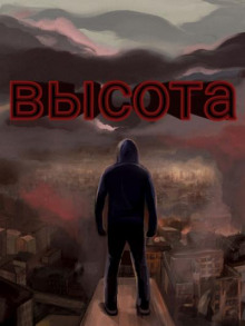 Высота. Голоса последних людей