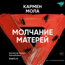 Молчание матерей
