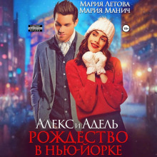 Алекс и Адель. Рождество в Нью-Йорке
