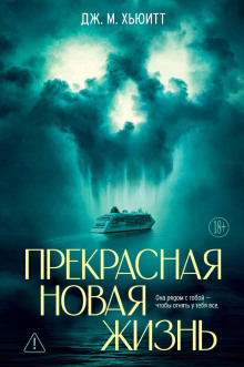 Прекрасная новая жизнь