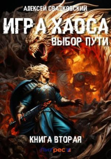 Игра Хаоса. Выбор Пути. Книга вторая