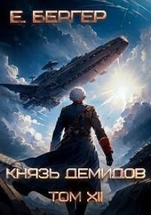 Князь Демидов. Книга 12. Часть 2