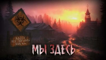 Мы здесь
