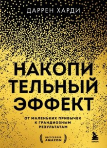 Накопительный эффект. От маленьких привычек к грандиозным результатам