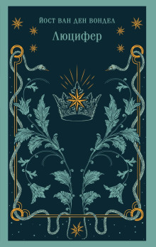 Люцифер. Часть 1