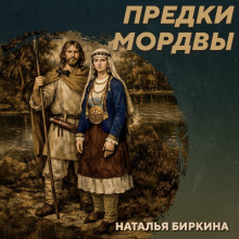 РС 438 Культура рязано-окских могильников - предки мордвы. Наталья Биркина