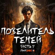 Повелитель теней 7