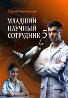 Младший научный сотрудник 5