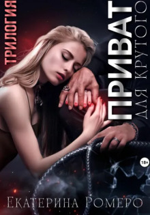 Приват для Крутого. Трилогия
