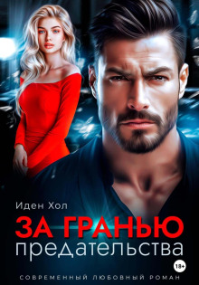 За гранью предательства