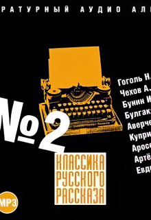 Классика русского рассказа 2