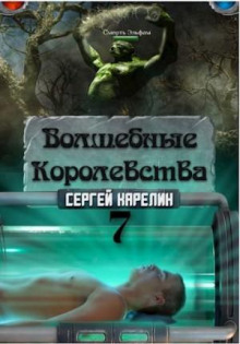 Волшебные королевства 7 "Конец игры... или начало?"