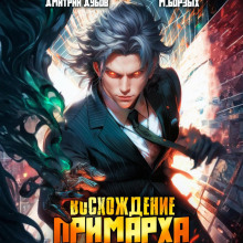 Восхождение Примарха