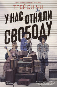 У нас отняли свободу