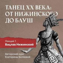 Вацлав Нижинский: шаг в модернизм