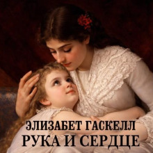 Рука и сердце