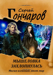 Мышеловка захлопнулась