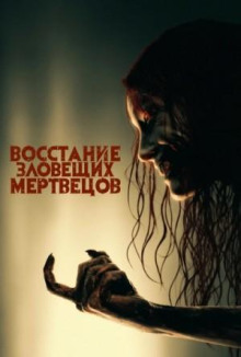 Разгневанные мертвецы. Сборник