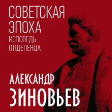 Советская эпоха. Исповедь отщепенца