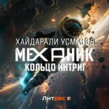 Механик. Кольцо интриг