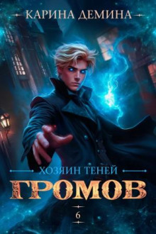 Громов: Хозяин теней 6