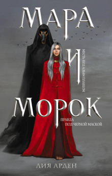 Мара и Морок. Аудиоспектакль