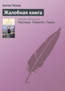 Жалобная книга. Избранные рассказы