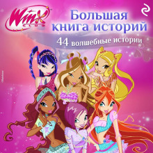 Winx. Большая книга историй