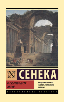 О скоротечности жизни. Сборник