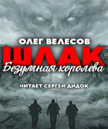 Шлак. Безумная королева