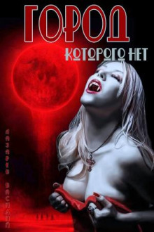 Город, которого нет