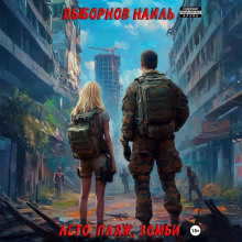 Лето, пляж, зомби