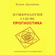 Нумерология с 0 до PRO. Прогностика