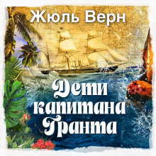 Дети капитана Гранта