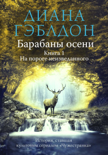 Барабаны осени. Книга 1. На пороге неизведанного