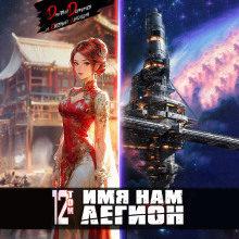 Имя нам Легион. Том 12