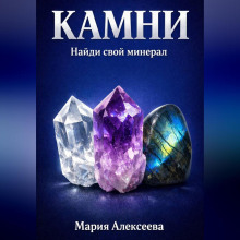 Камни. Найди свой минерал