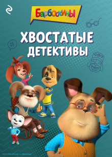 Барбоскины. Хвостатые детективы