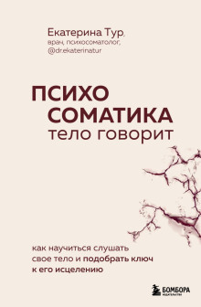 Психосоматика. Тело говорит. Как научиться слушать свое тело и подобрать ключ к его исцелению