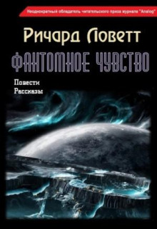 Фантомное чувство. Сборник