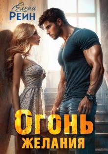 Огонь желания