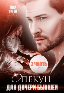 Опекун для дочери бывшей