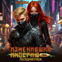 Изменивший империю. Последний рубеж. Том 1