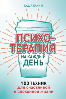 Психотерапия на каждый день. 100 техник для счастливой и спокойной жизни