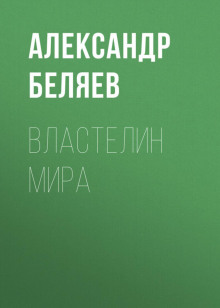 Властелин мира