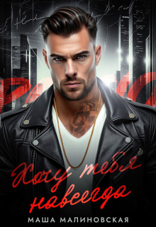 Хочу тебя навсегда