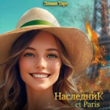 Наследник et Paris