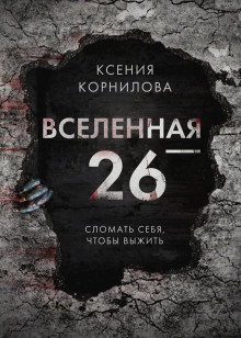 Вселенная-26