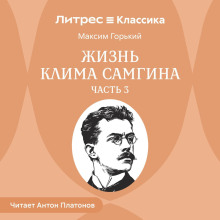 Жизнь Клима Самгина. Часть 3