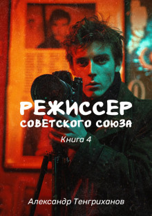 Режиссер Советского Союза – 4